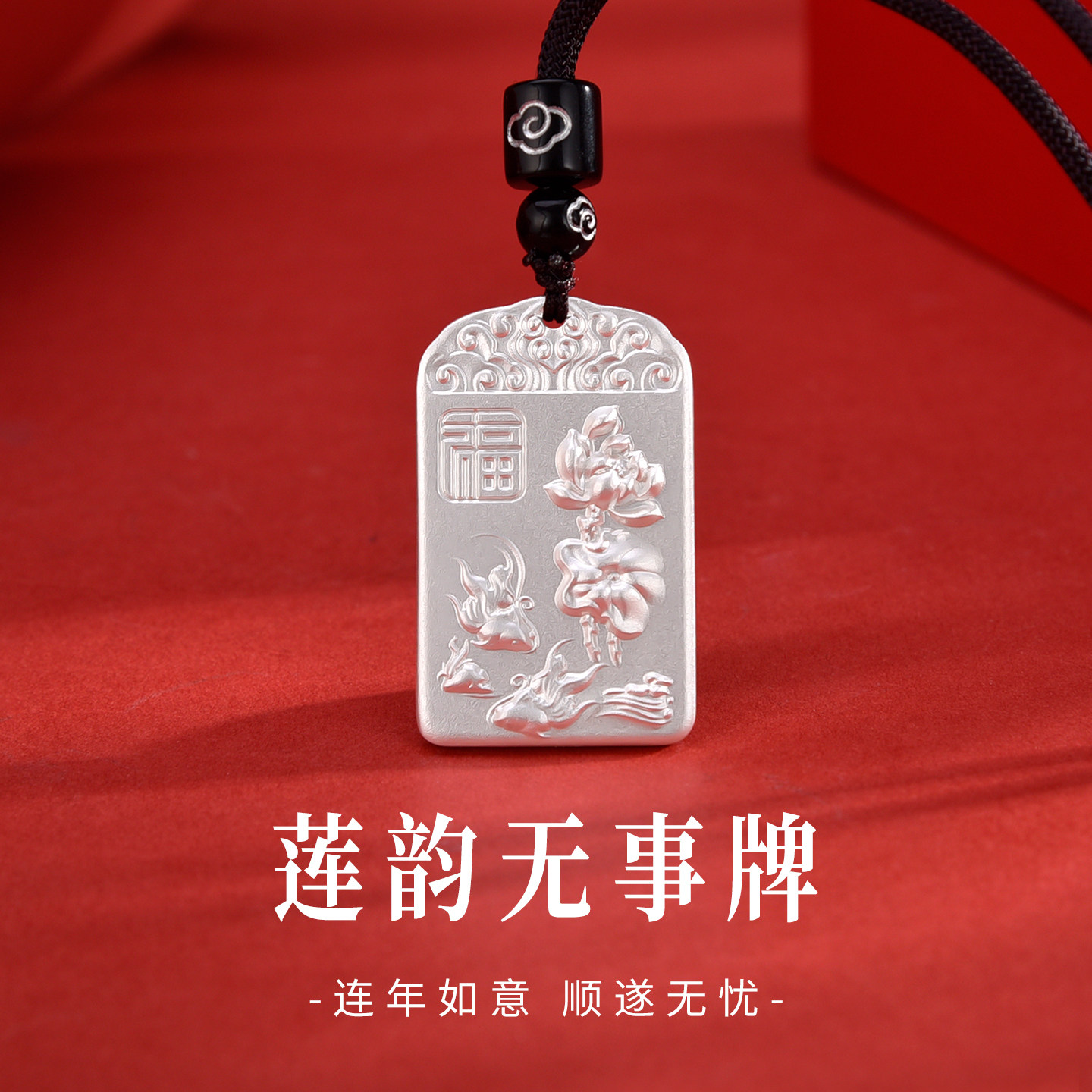足银999福牌荷花无事牌吊坠