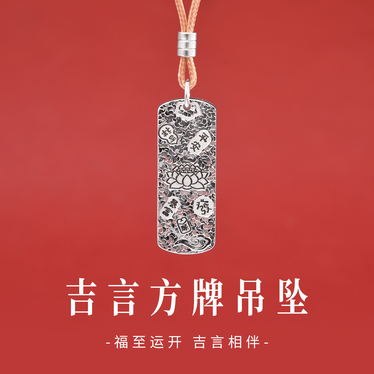 足银9999吉言无事牌吊坠来财
