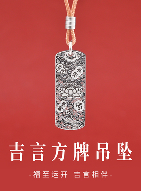 足银9999吉言无事牌吊坠来财
