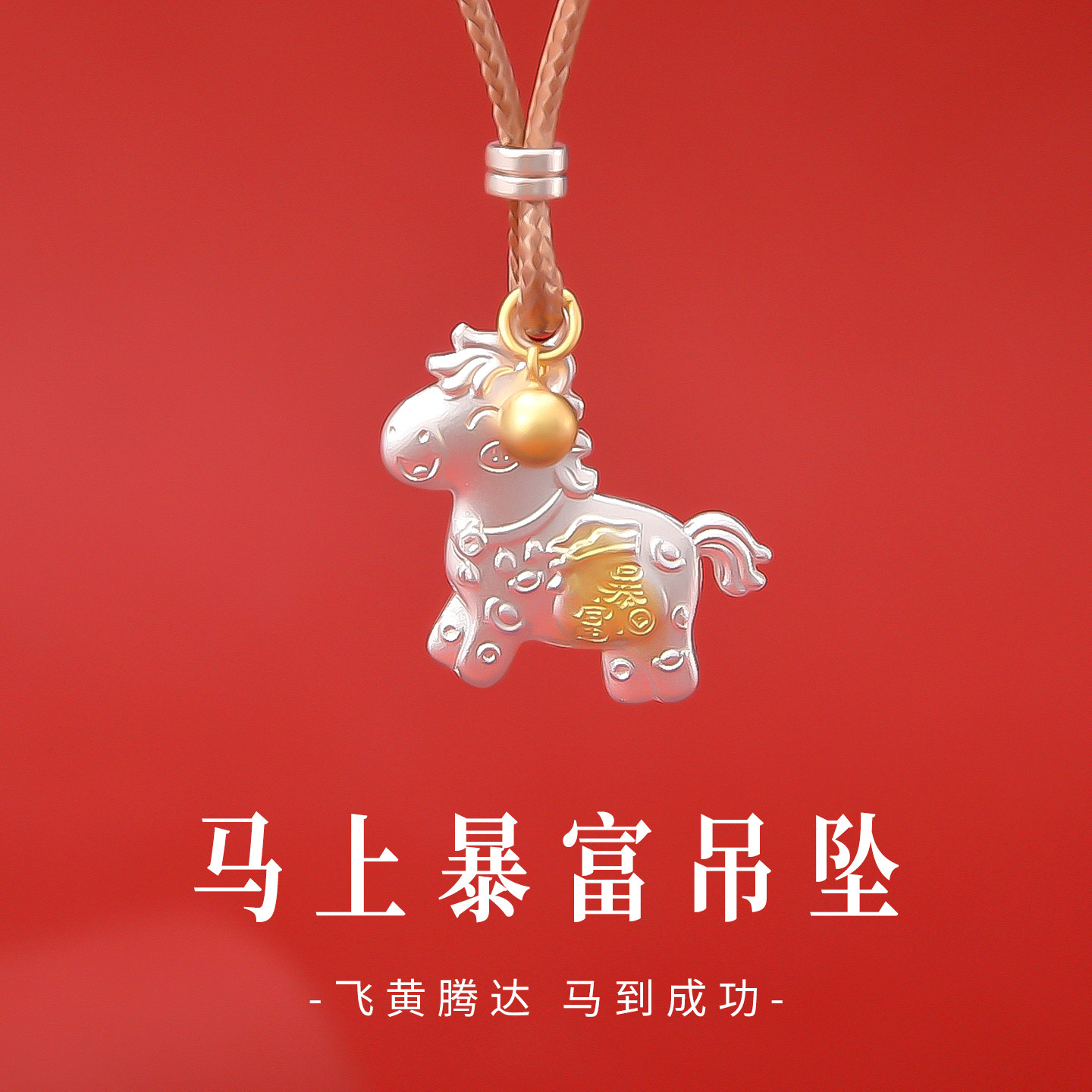 马上暴富999足银马年福袋吊坠