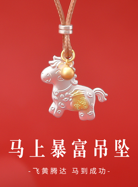 马上暴富999足银马年福袋吊坠