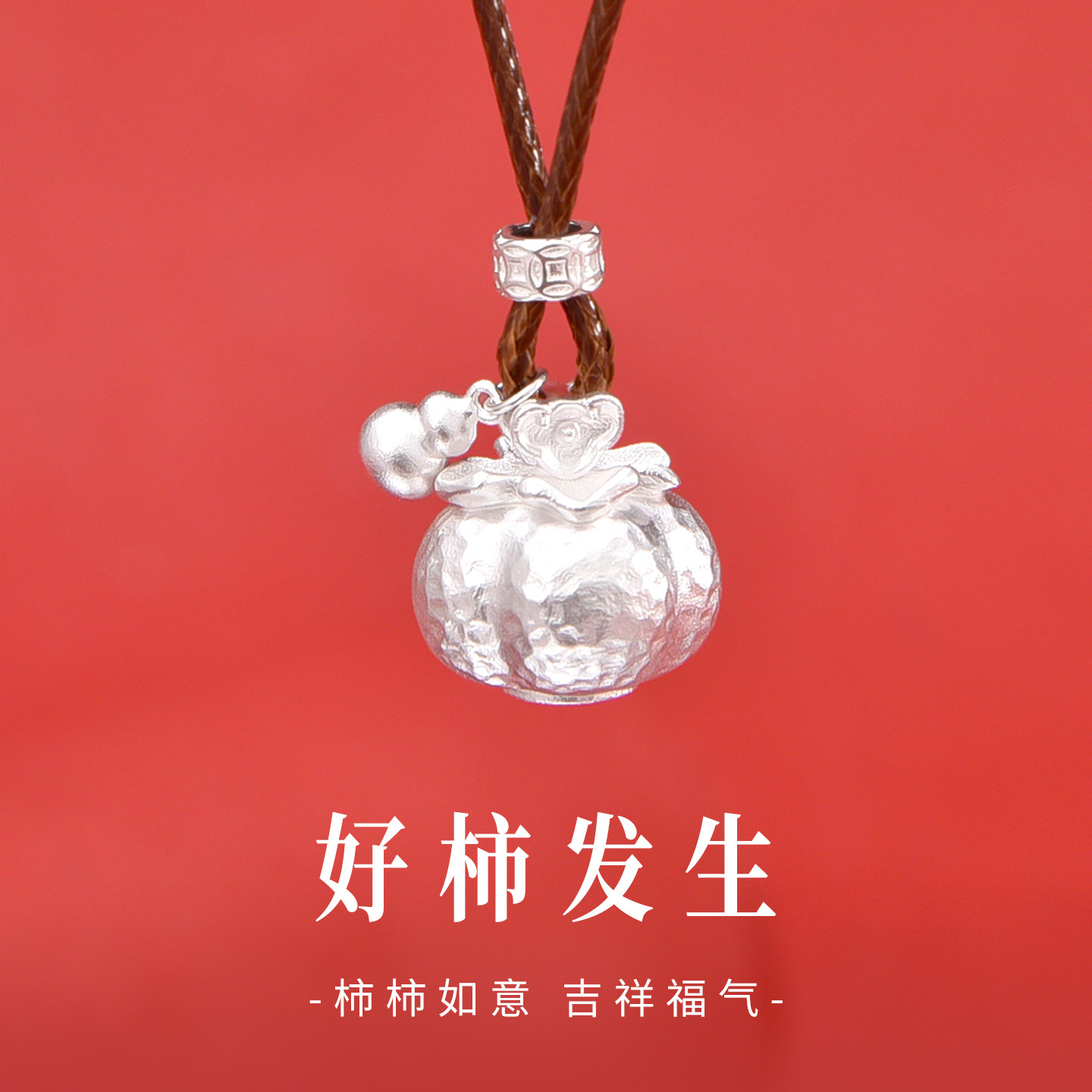 足银9999好事发生吊坠