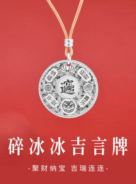 足银9999招财进宝碎冰冰吊坠新款爆闪吉言圆牌纯银吊坠新中式项链