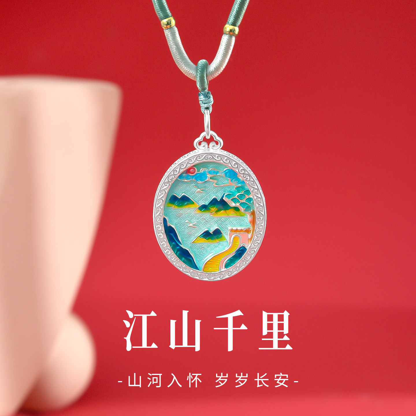 足银990珐琅彩千里江山吊坠