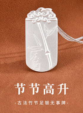 节节高升990足银平安无事牌吊坠男士古法磨砂竹节纯银项链送男友