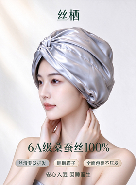 秋冬睡帽桑蚕丝养护头发透气