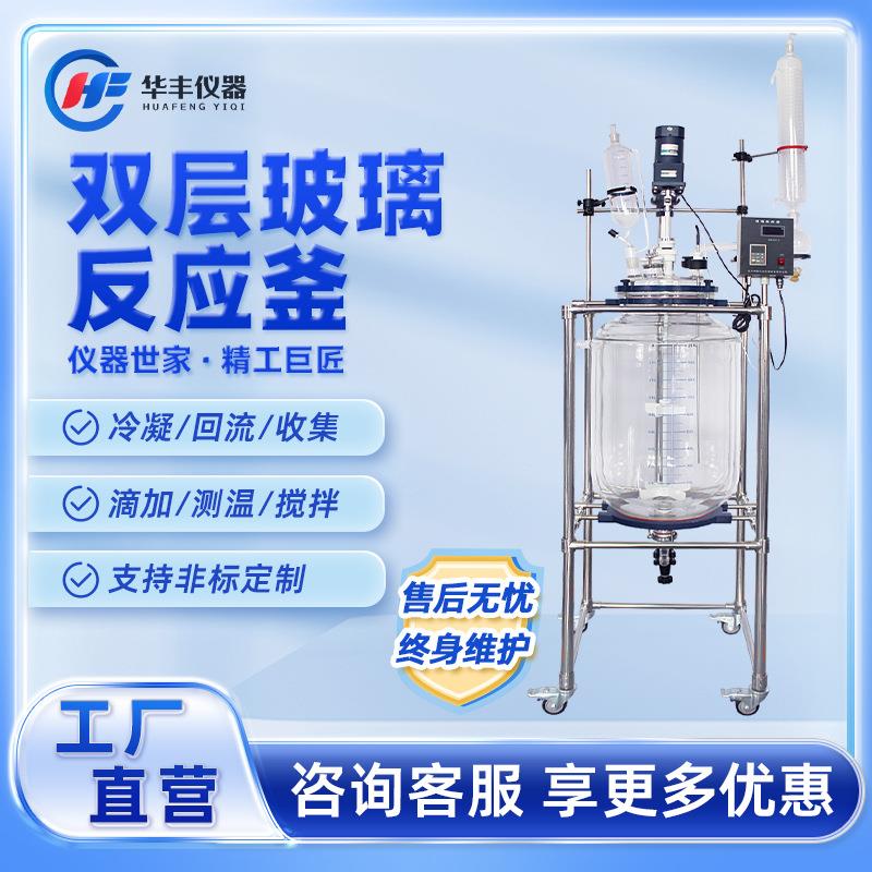 华丰双层玻璃反应釜实验室小型夹套电加热反应器化工蒸馏反应釜