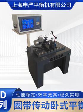 圈带平衡机电机转子平衡机H500Q型