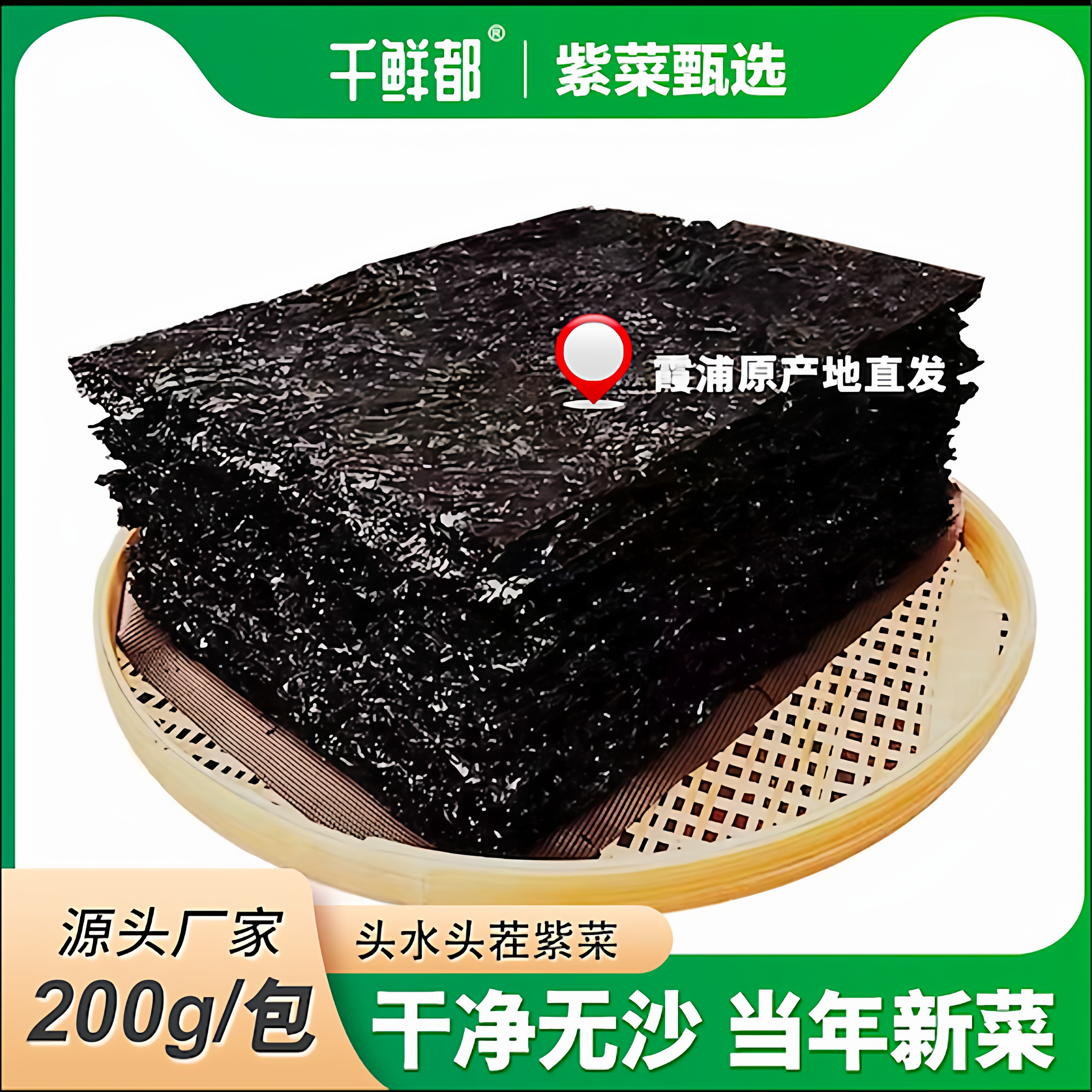 千鲜都头水紫菜干净无沙手工日晒