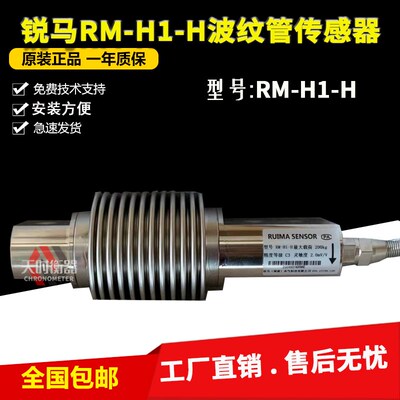 RUIMA锐马波纹管称重传感器RM-H1传感器50KG100KG200KG