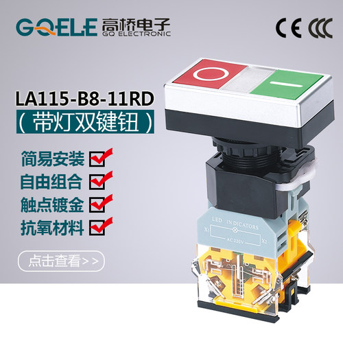 GQELE高桥按钮开关LA115-B8-11RD 带灯双键钮 闭带灯双位组合按钮