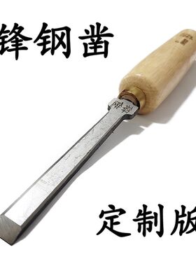 锋钢凿木凿子青冈木工凿硬木凿刀扁铲平凿高速钢挖槽凿孔打眼扁凿