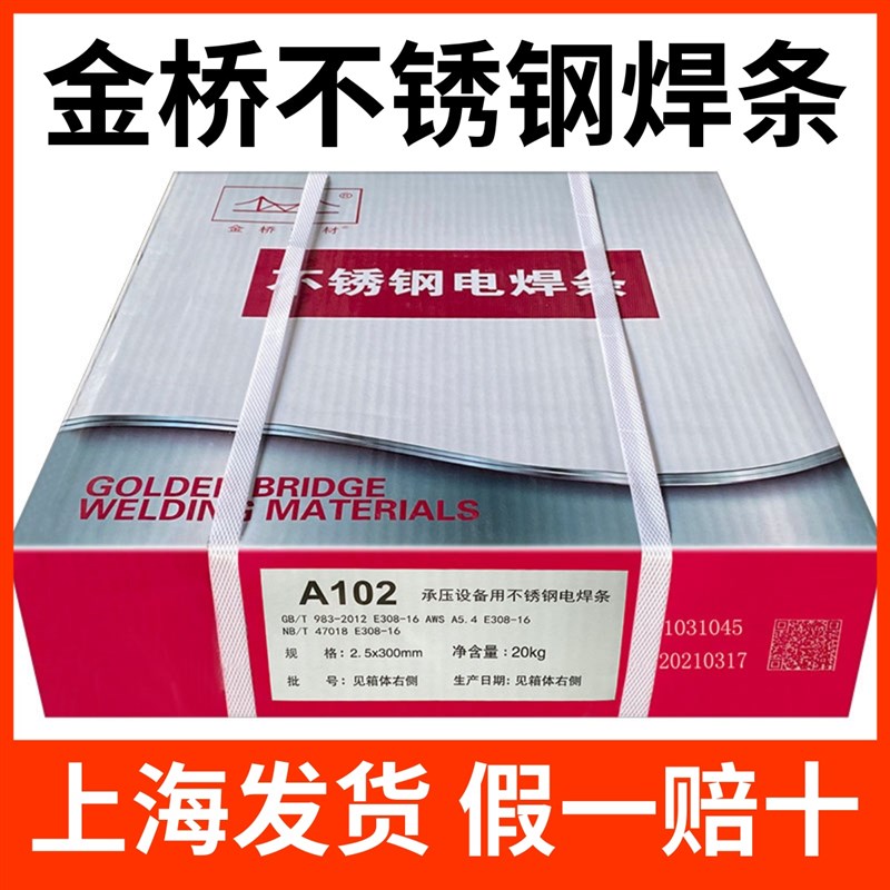 金桥焊材A102不锈钢焊条A022A302A402不锈钢电焊条2.5/3.2焊接304