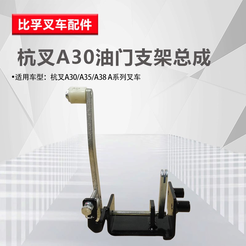 叉车油门踏板总成 杭州叉车30HB30A45R叉车油门脚踏板总成