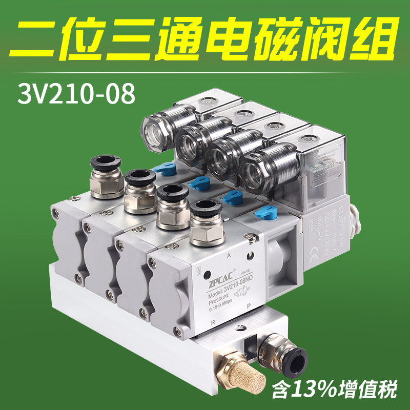 二位三通电磁阀阀组3V210-08NO常开NC常闭DC24V底座汇流板控制阀