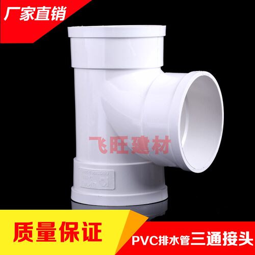 PVC三通50 75 110 160 200 250 三叉 PVC排水管件顺水 异变径配件