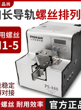 品尚PISO螺丝机全自动手持式送料器打出加长轨道供给机螺丝排列机