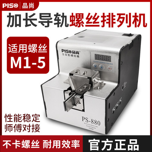 品尚PISO螺丝机全自动手持式送料器打出加长轨道供给机螺丝排列机