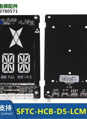 SFTC-HCB-D5-LCM600林肯电梯外呼显示板F1-XLCD07-01-LCM28  SD5