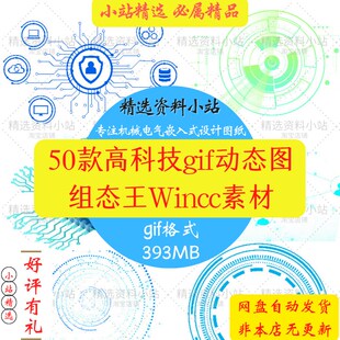 50款高科技组态王Wincc图片动态图图库图框边框gif格式素材