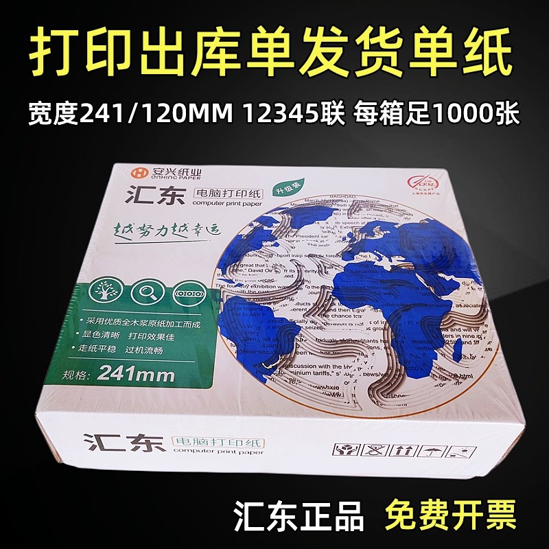 汇东241电脑打印纸两联三四联二等分打空白凭证票据出库发货清单