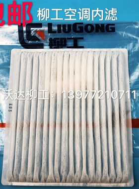 柳工空调滤芯纸915d920d922d923d925d926空调内外滤 88a0330 原厂