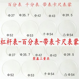 百分表表蒙凸镜片平表面杠杆指示表千分尺带表卡尺表蒙透明表盖