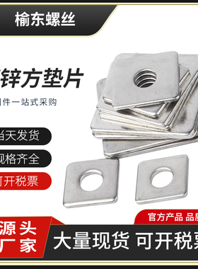 镀锌方垫垫片平垫加厚四方垫圈幕墙用垫片M8M10M12M14M16M18M20M2