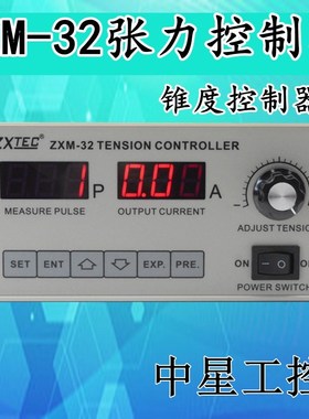 ZXTEC中星ZXM-32 RYM-32锥度张力控制器ZXM-30磁粉制动器自动控制