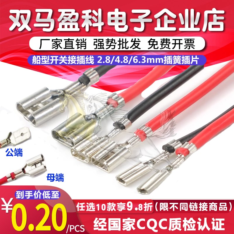 船型开关接插线 6.3mm插簧插片 2.8/4.8/6.3/带护套端子公头母头