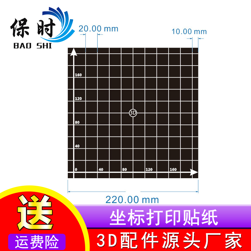 3D打印机配件 220220mm 带格子坐标打印平台贴纸 适用于Anet A8