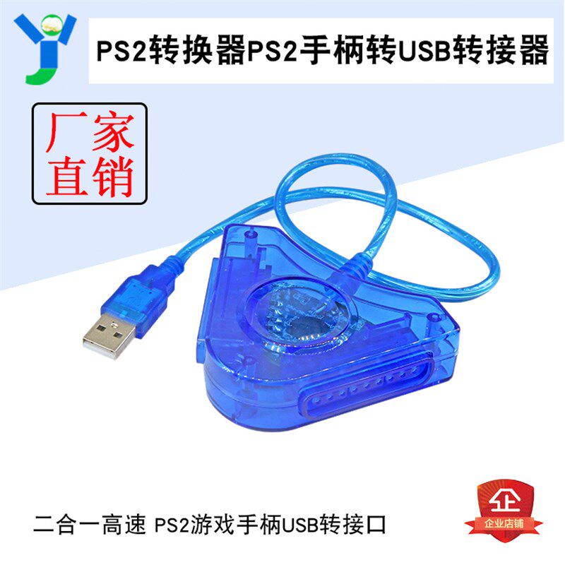 PS2有线手柄连PC电脑转接线PS2游戏手柄转换器PS2手柄转USB转接器