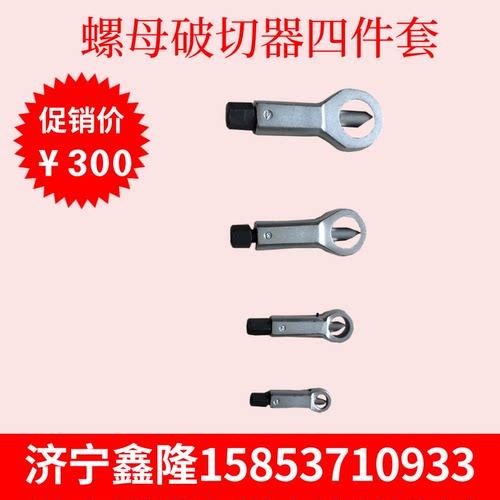 生锈螺母破除器四件套9-27mm螺母螺帽分开器生锈螺帽螺母拆卸工具