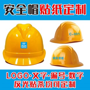安全帽贴纸标签定制中国建筑logo贴纸不干胶数字编号定制当天发货