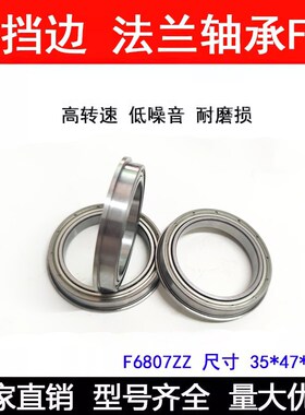 法兰轴承F6807ZZ F61807-ZZ 35*47*7 内径35mm外径47mm高7mm
