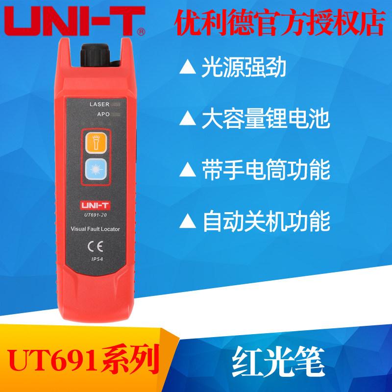 优利德UT691红光笔15公里光纤测试笔通光笔打光笔红光源测试仪
