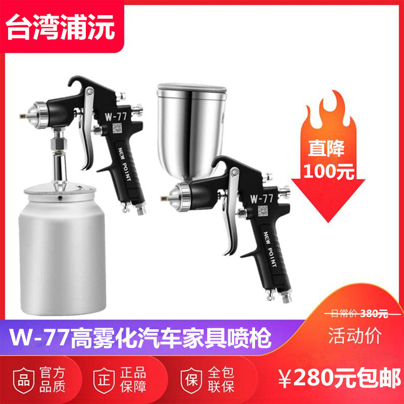 NEW POINT台湾浦沅W-77喷枪 内墙外墙乳胶漆 汽车家具底漆喷油枪