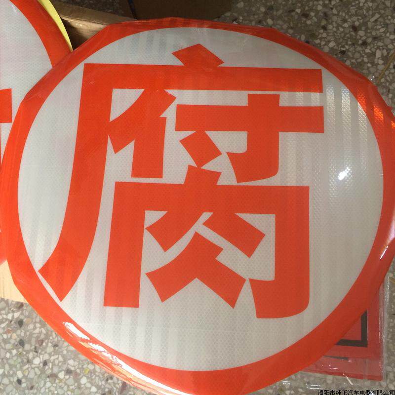 车用油罐车车贴反光贴爆 毒 腐 燃 爆 字反光字油罐车爆字