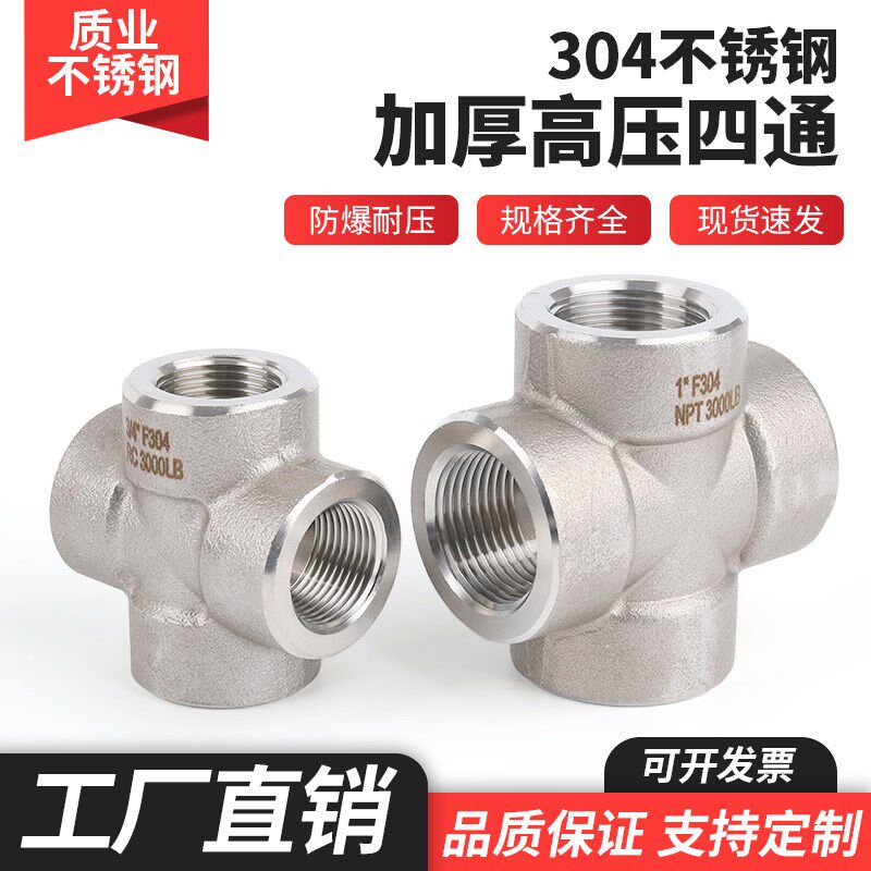 304不锈钢高压内丝四通接头锻造十字内螺纹PT1寸3/4分NPT1/2加厚