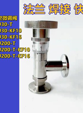 高真空微调阀GW-J200 GW-J30-T不锈钢放气真空流量调节阀KF10/16