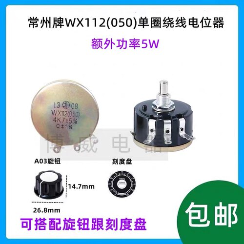 常州牌高质 WX112(050)单圈绕线电位计5W 1K 2K2 4K7 10K可调旋钮