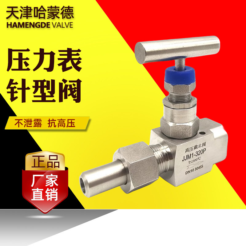哈蒙德JJM1-320P压力表针型阀不锈钢内外螺纹焊接高温高压截止阀