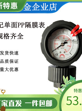 STIKO台湾华记PP单面隔膜压力表0-1 2 4 7 10KG耐酸碱耐腐蚀GAUGE