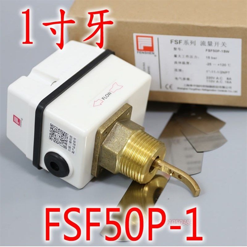 奉申FSF50P-1SW 50P-3 50P-2 水流开关水流量量继电器靶片式断流
