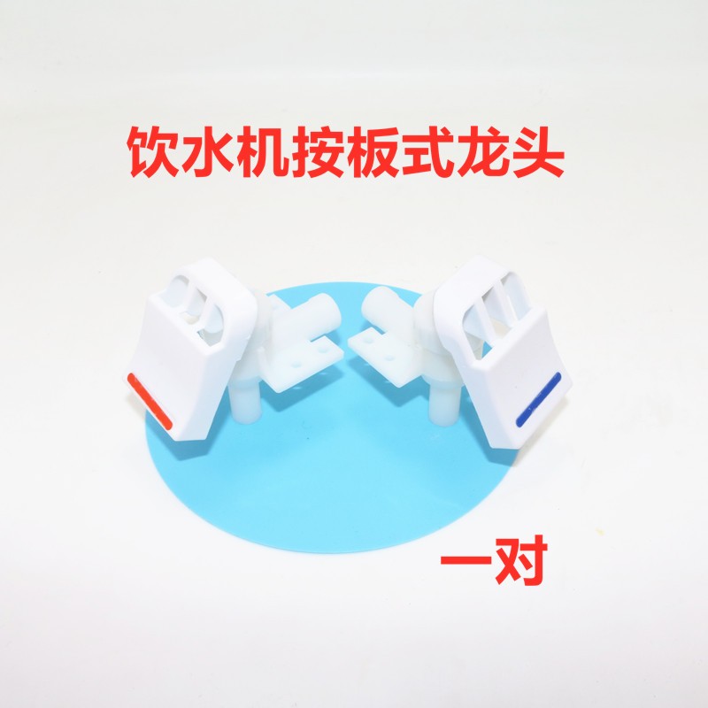 饮水机水龙头水嘴出水嘴水咀饮水机配件按板式龙头通用新式饮水机