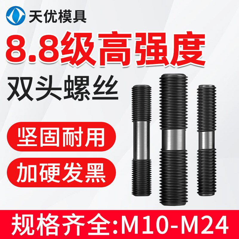 8.8级高强度双头螺丝双头螺栓双头螺柱发黑螺杆M8M10M12-M24