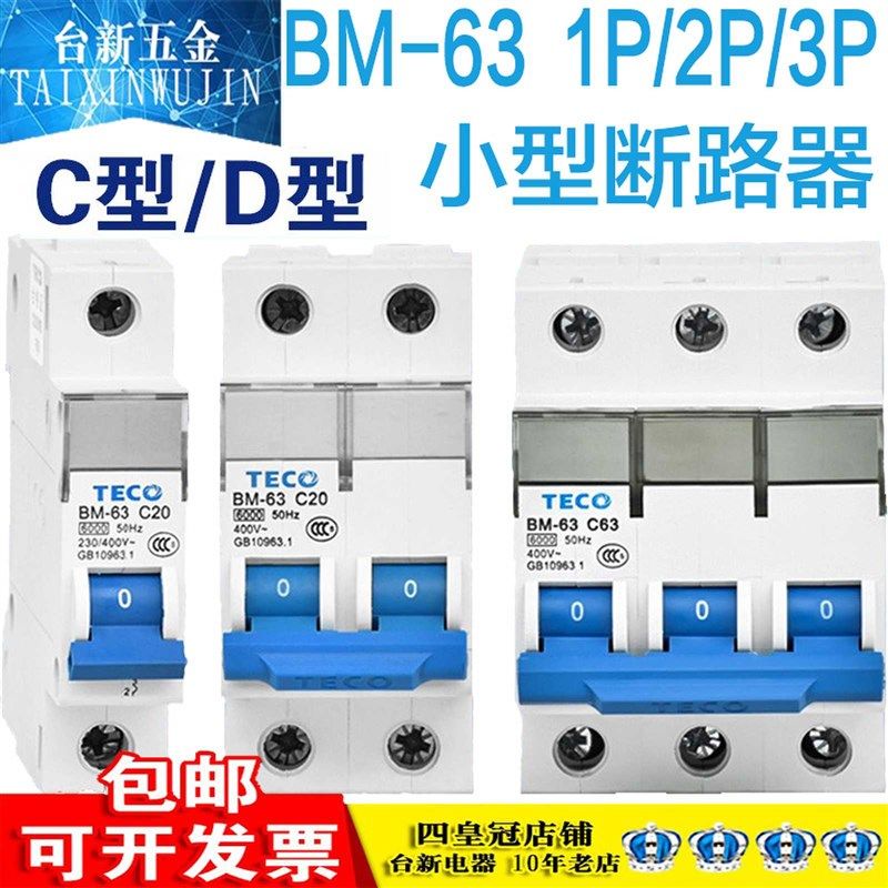 原装正品台安东元TECO BM-63 微型断路器1P 2P 3P 空气开关C型D型