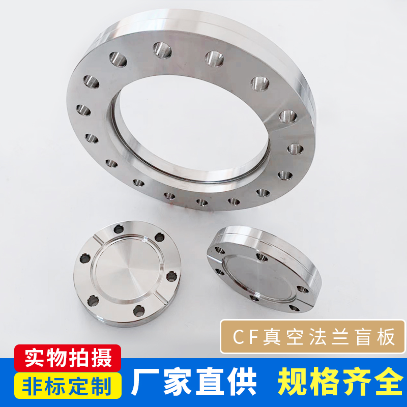 CF真空法兰盲板 CF16堵片焊接 快装不锈钢304堵头不锈钢法兰片