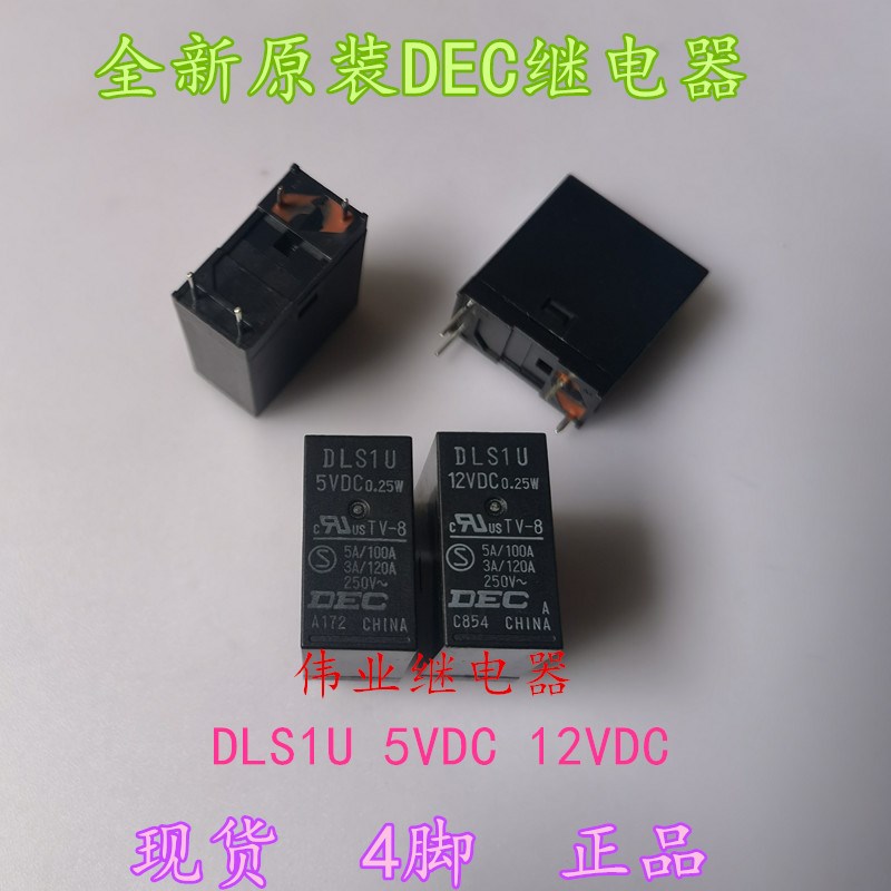 现货DLS1U 5VDC 12VDC全新原装DEC液晶电视功放继电器4脚5A0.25W