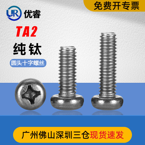 TA2钛螺丝十字盘头螺丝圆头机螺钉钛合金螺栓M1M2M2.5M3M4M5M6M8